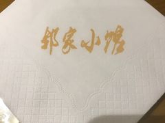 -邻家小馆(银都店)