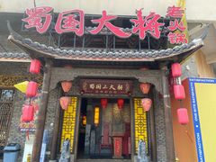 -蜀国大将老火锅(江北店)