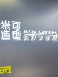 -米可造型烫发染发