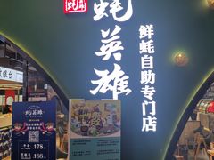 门面-蚝英雄鲜蚝自助专门店(长楹天街直营店)