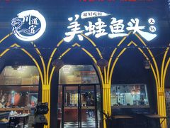 门面-味之绝美蛙鱼头火锅(花都店)