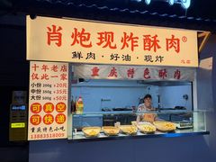 -肖炮现炸酥肉(解放碑店)