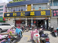 门面-和记菜馆(锦隆佳园店)