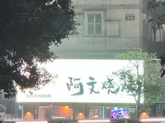 -阿文烧烤(金环路店)