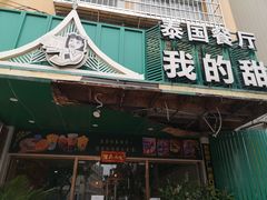 -我的甜·泰国餐厅