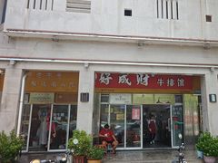 -好成财牛排馆(涂门街总店)