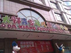 -宝大祥青少年儿童购物中心(南京东路店)