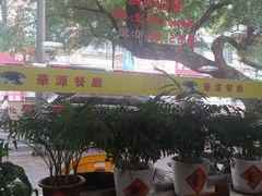 -华源餐厅·海鲜大排档(日月贝店)