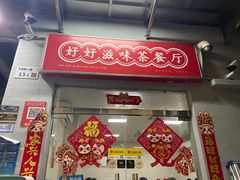 -好好滋味茶餐厅