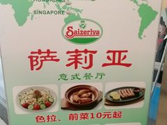 门面-萨莉亚意式餐厅(西青道欧亚达店)