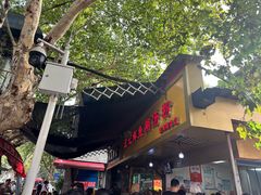 -汪记鲜鱼糊汤粉(沈阳路总店)