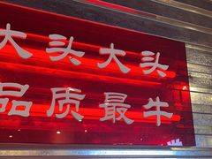 -大头叔烤鸡爪·朝鲜族烤串(天池路店)