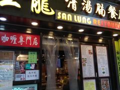 门面-生龙清汤腩(大埔店)