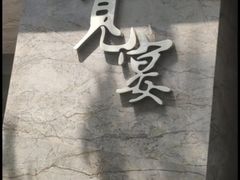-一宽宽宴(白浮泉路店)