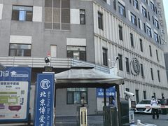 -北京博爱医院