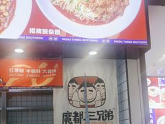 -魔都三兄弟酸辣粉·蘸卤炸串(虹桥万科店)