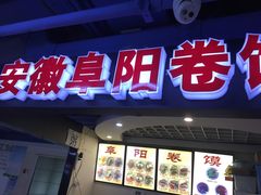 门面-安徽阜阳卷馍(西单店)