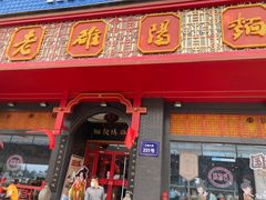 门面-老雒阳面馆·水席·洛阳菜(王城路店)
