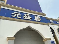 -元盛居(生态大街店)