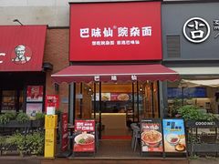 -巴味仙豌杂面(上海城店)