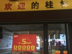 门面-明桂米粉(北站店)