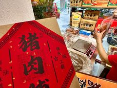 -长平腊味·潮汕特产