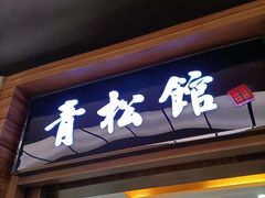 门面-青松馆韩国料理(香港中路佳世客店)