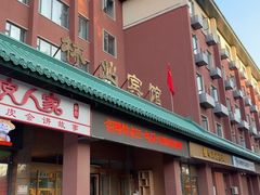 -吉林省林业宾馆-餐厅