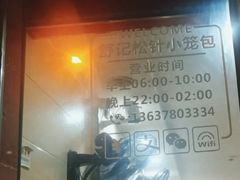 -舒小笼松针小笼包