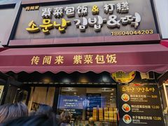 -传闻来紫菜包饭·打糕(西塔韩百店)