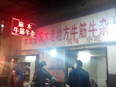 -麻木老地方牛筋牛杂(长堤街店)