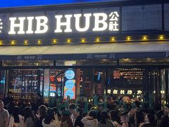 -HIB HUB公社(解放西路店)