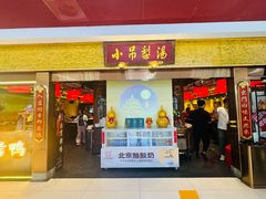 -小吊梨汤·北京菜·烤鸭(鸟巢店)