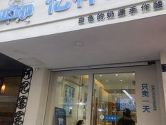 -白色日记·手作酸奶(麦凯乐店)