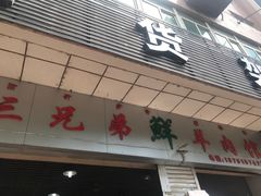 -三兄弟鲜羊肉