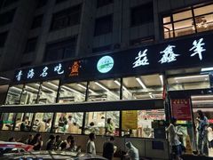 -清真·益鑫羊肉手抓馆(花园北街店)