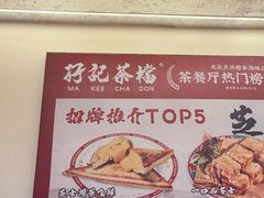 -孖记茶档·热腾茶餐(乐峰店)