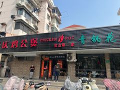 -重庆鸡公煲·青锅花椒鱼(牡丹江路店)