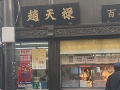 门面-赵天禄(葑门横街店)