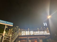 -芸鲜季·云南野生菌餐厅· 云南风物味研社(闵行店)
