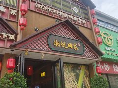 -湘悦回家(棠东店)