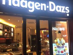 门面-哈根达斯(宁波和义店)