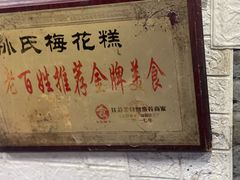 -孙氏梅花糕(马台街)