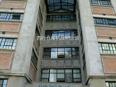 -上海四行仓库抗战纪念馆