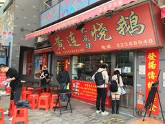 门面-黄连大头华烧鹅店(大良店)