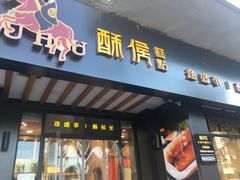 门面-酥侯糕点(广东路店)