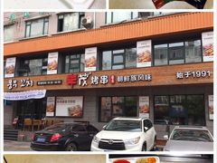 -丰茂烤串(全国首店)