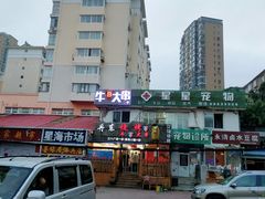 -丹东立强海鲜烧烤·牛B大串(星海店)
