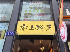 -安上粉皮.非遗手工小吃(骑龙巷店)
