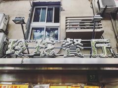-玲珑餐厅(陕西南路店)